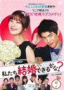 【バーゲンセール】【中古】DVD▼私たち結婚できるかな? テレビ放送版 7(第13話、第14話) レンタル落ち