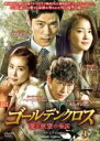 【中古】DVD▼ゴールデンクロス 愛と欲望の帝国 スペシャルエディション 1(第1話、第2話) 字幕のみ レンタル落ち
