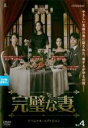 【バーゲンセール】【中古】DVD▼完璧な妻 スペシャル・エディション 4(第7話、第8話) 字幕のみ レンタル落ち