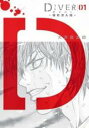 中古 Comic▼DIVER 組対潜入班(2冊セット)第 1〜2 巻 レンタル落ち 全2巻