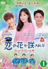 【バーゲンセール】【中古】DVD▼恋の花が咲きました 2人はパトロール中 1(第1話～第3話) 字幕のみ レンタル落ち