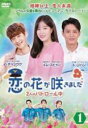 【バーゲンセール】【中古】DVD▼恋の花が咲きました 2人はパトロール中 1(第1話〜第3話) 字幕のみ レンタル落ち