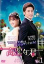 【バーゲンセール】【中古】DVD▼高潔な君 1(第1話、第2話) 字幕のみ レンタル落ち