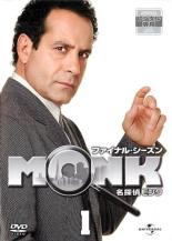 【バーゲンセール】【中古】DVD▼名探偵 モンクMONK ファイナル・シーズン Vol.1(第1話、第2話) レンタル落ち