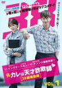 【中古】DVD▼元カレは天才詐欺師 38師機動隊 1(第1話、第2話) 字幕のみ レンタル落ち