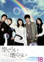 【バーゲンセール】【中古】DVD▼空くらい地くらい 18(第86話〜第90話) 字幕のみ レンタル落ち