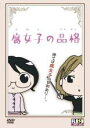 【バーゲンセール】【中古】DVD▼腐女子の品格 レンタル落ち