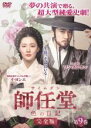 【バーゲンセール】【中古】DVD▼師任堂 サイムダン 色の日記 完全版 9(第17話) レンタル落ち