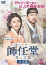 【バーゲンセール】【中古】DVD▼師任堂 サイムダン 色の日記 完全版 19(第35話、第36話) レンタル落ち