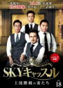 【バーゲンセール】【中古】DVD▼SKYキャッスル 上流階級の妻たち 18(第35話、第36話 最終) 字幕のみ レンタル落ち