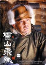 【バーゲンセール】【中古】DVD▼雪山飛狐 せつざんひこ 1(第1話〜第3話) レンタル落ち