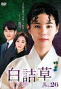【バーゲンセール】【中古】DVD▼白詰草 シロツメクサ 26(第76話〜第78話) 字幕のみ レンタル落ち
