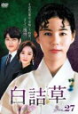 【バーゲンセール】【中古】DVD▼白詰草 シロツメクサ 27(第79話〜第81話) 字幕のみ レンタル落ち