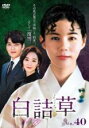 【バーゲンセール】【中古】DVD▼白詰草 シロツメクサ 40(第118話〜第120話) 字幕のみ レンタル落ち