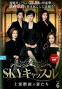 【バーゲンセール】【中古】DVD▼SKYキャッスル 上流階級の妻たち 6(第11話、第12話) 字幕のみ レンタル落ち