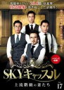 【バーゲンセール】【中古】DVD▼SKYキャッスル 上流階級の妻たち 17(第33話、第34話) 字幕のみ レンタル落ち