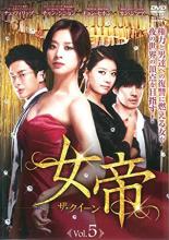 Rakuten - 【バーゲンセール】【中古】DVD▼女帝 ザ・クィーン 5(第9話、第10話) 字幕のみ レンタル落ち