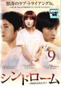 【バーゲンセール】【中古】DVD▼シンドローム 9(第17話、第18話) 字幕のみ レンタル落ち