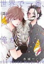 中古 Comic▼世界で一番、俺が○○ 2 レンタル落ち