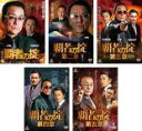 【バーゲンセール】【中古】DVD▼覇者の掟(5枚セット)1、2、3、4、5 レンタル落ち 全5巻
