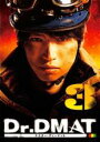 【バーゲンセール】【中古】DVD▼Dr.DMAT ドクター・ディーマット 3(第5話、第6話) レンタル落ち
