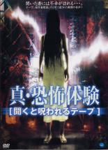 【バーゲンセール】【中古】DVD▼真・恐怖体験 聞くと呪われるテープ レンタル落ち