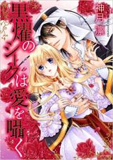全巻セット中古 Comic▼黒燿のシークは愛を囁く 全 15 巻 完結 セット レンタル落ち