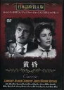 【バーゲンセール】【中古】DVD▼黄昏 レンタル落ち