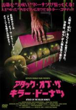 【バーゲンセール】【中古】DVD▼アタック・オブ・ザ・キラー・ドーナツ 字幕のみ レンタル落ち