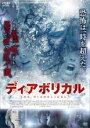 【バーゲンセール】【中古】DVD▼ディアボリカル レンタル落ち