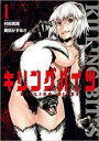 中古 Comic▼キリングバイツ(17冊セット)第 1〜17 巻 レンタル落ち 全17巻