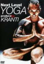 【バーゲンセール】【中古】DVD▼Next Level YOGA produce by KRANTI レンタル落ち