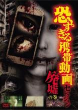 【バーゲンセール】【中古】DVD▼恐すぎる携帯動画 セレクション 廃墟 の巻 レンタル落ち