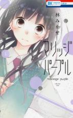 全巻セット中古 Comic▼マリッジパープル 全 6 巻 完結 セット レンタル落ち