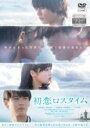 【バーゲンセール】【中古】DVD▼初恋ロスタイム レンタル落ち