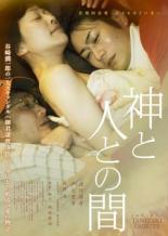 【中古】DVD▼神と人との間▽レンタル落ち