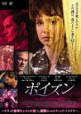 【バーゲンセール】【中古】DVD▼ポイズン あるスキャンダルの秘密 字幕のみ レンタル落ち