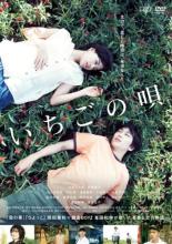【送料無料】【中古】DVD▼いちごの唄 レンタル落ち