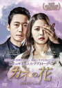 【中古】DVD▼カネの花 愛を閉ざした男 1(第1話、第2話) 字幕のみ レンタル落ち