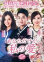 【バーゲンセール】【中古】DVD▼あなただけが私の愛 1(第1話〜第3話) 字幕のみ レンタル落ち