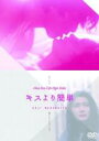 【中古】DVD▼キスより簡単 レンタル落ち