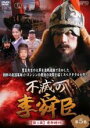 【バーゲンセール】【中古】DVD▼不滅の李舜臣 イ・スンシン 第5巻 第1章 青年時代(第9話、第10話) 字幕のみ レンタル落ち