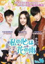 【バーゲンセール】【中古】DVD▼私の心は花の雨 36(第106話〜第108話) 字幕のみ レンタル落ち