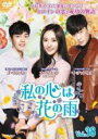 【バーゲンセール】【中古】DVD▼私の心は花の雨 38(第112話〜第114話) 字幕のみ レンタル落ち