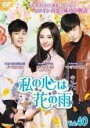 【バーゲンセール】【中古】DVD▼私の心は花の雨 40(第118話〜第120話) 字幕のみ レンタル落ち
