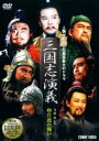 【バーゲンセール】【中古】DVD▼三國志演義 2 官渡の戦い 字幕のみ