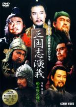 【中古】DVD▼三國志演義 3 赤壁の戦い 字幕のみ