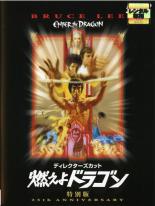 【バーゲンセール】【中古】DVD▼【訳あり】燃えよドラゴン 特別版 ※ジャケットに難あり【字幕】▽レンタル落ち