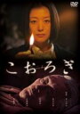 【バーゲンセール】【中古】DVD▼こおろぎ レンタル落ち