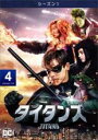 【バーゲンセール】【中古】DVD▼タイタンズ シーズン1 Vol.4(第7話、第8話) レンタル落ち